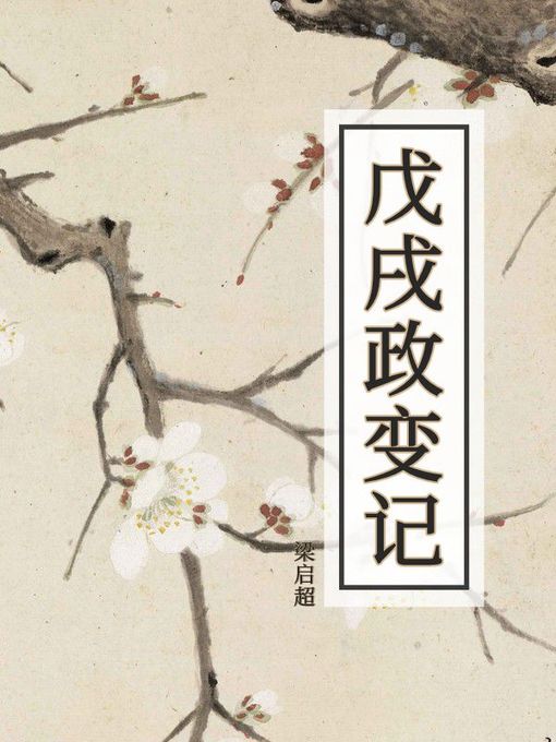 Title details for 戊戌政变记 by 梁启超 - Available